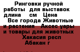 Ринговки ручной работы, для выставок - длина 80 см › Цена ­ 1 500 - Все города Животные и растения » Аксесcуары и товары для животных   . Хакасия респ.,Абакан г.